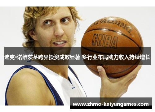 迪克·诺维茨基跨界投资成效显著 多行业布局助力收入持续增长