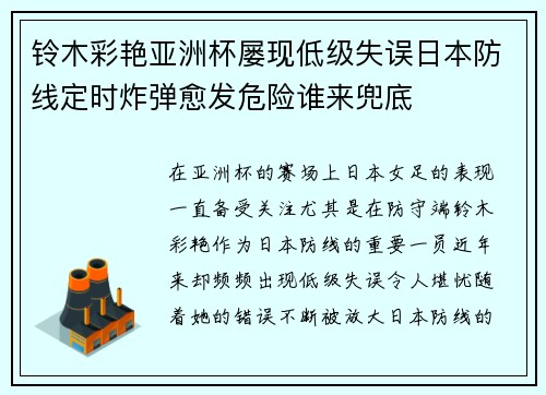 铃木彩艳亚洲杯屡现低级失误日本防线定时炸弹愈发危险谁来兜底