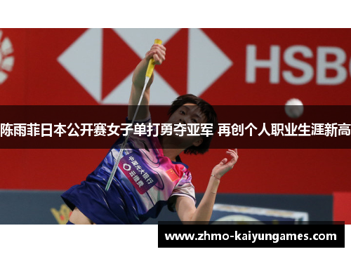 陈雨菲日本公开赛女子单打勇夺亚军 再创个人职业生涯新高 陈雨菲日本公开赛女子单打勇夺亚军 再创个人职业生涯新高