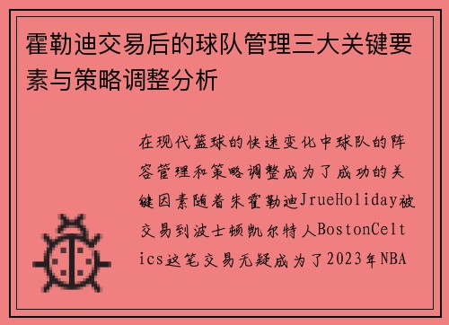 霍勒迪交易后的球队管理三大关键要素与策略调整分析 霍勒迪交易后的球队管理三大关键要素与策略调整分析