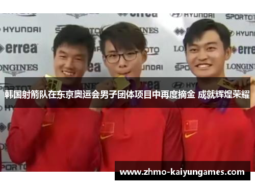 韩国射箭队在东京奥运会男子团体项目中再度摘金 成就辉煌荣耀 韩国射箭队在东京奥运会男子团体项目中再度摘金 成就辉煌荣耀