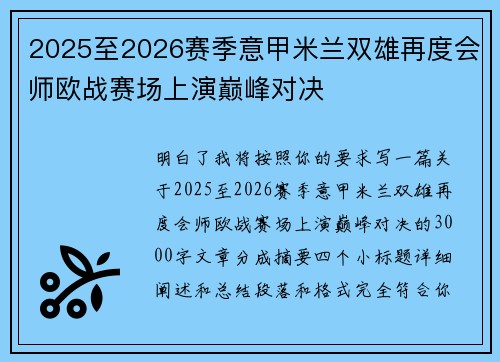 2025至2026赛季意甲米兰双雄再度会师欧战赛场上演巅峰对决 2025至2026赛季意甲米兰双雄再度会师欧战赛场上演巅峰对决