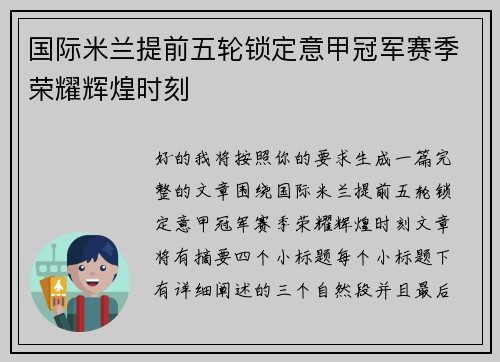 国际米兰提前五轮锁定意甲冠军赛季荣耀辉煌时刻
