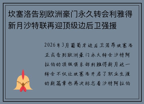 坎塞洛告别欧洲豪门永久转会利雅得新月沙特联再迎顶级边后卫强援