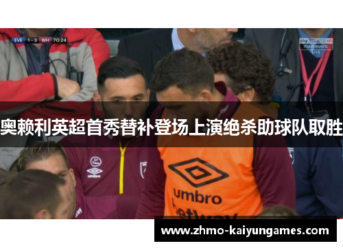 奥赖利英超首秀替补登场上演绝杀助球队取胜