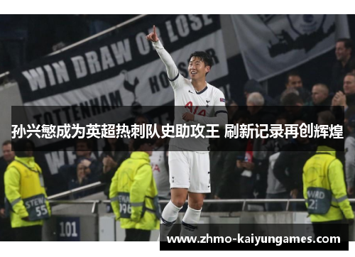 孙兴慜成为英超热刺队史助攻王 刷新记录再创辉煌