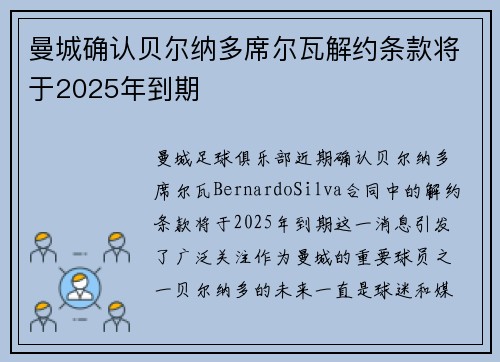 曼城确认贝尔纳多席尔瓦解约条款将于2025年到期 曼城确认贝尔纳多席尔瓦解约条款将于2025年到期