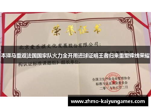本泽马重返法国国家队火力全开用进球证明王者归来重塑锋线荣耀 本泽马重返法国国家队火力全开用进球证明王者归来重塑锋线荣耀