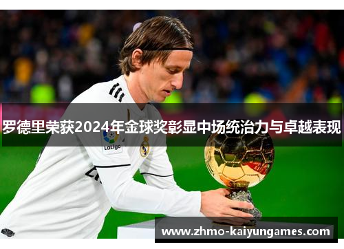 罗德里荣获2024年金球奖彰显中场统治力与卓越表现 罗德里荣获2024年金球奖彰显中场统治力与卓越表现