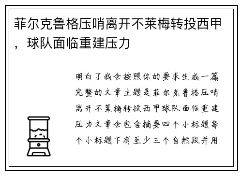 菲尔克鲁格压哨离开不莱梅转投西甲,球队面临重建压力 菲尔克鲁格压哨离开不莱梅转投西甲,球队面临重建压力