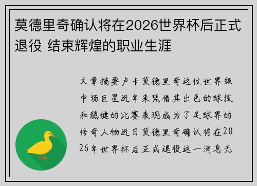 莫德里奇确认将在2026世界杯后正式退役 结束辉煌的职业生涯 莫德里奇确认将在2026世界杯后正式退役 结束辉煌的职业生涯