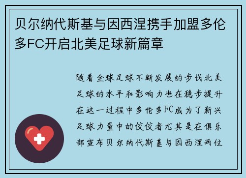 贝尔纳代斯基与因西涅携手加盟多伦多FC开启北美足球新篇章 贝尔纳代斯基与因西涅携手加盟多伦多FC开启北美足球新篇章