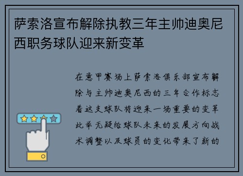 萨索洛宣布解除执教三年主帅迪奥尼西职务球队迎来新变革 萨索洛宣布解除执教三年主帅迪奥尼西职务球队迎来新变革