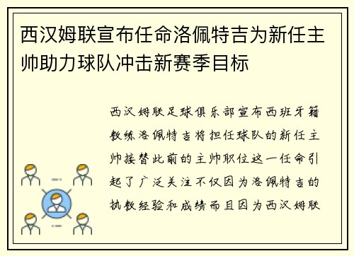 西汉姆联宣布任命洛佩特吉为新任主帅助力球队冲击新赛季目标