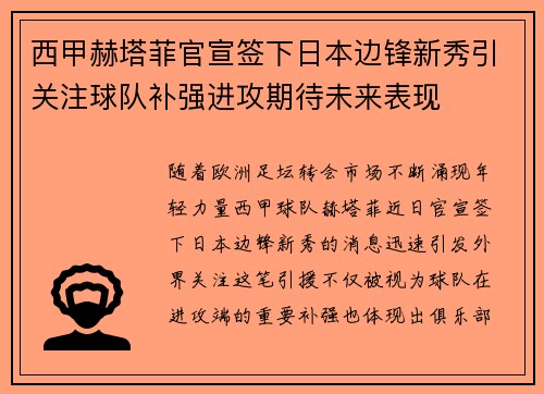 西甲赫塔菲官宣签下日本边锋新秀引关注球队补强进攻期待未来表现