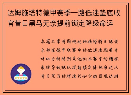 达姆施塔特德甲赛季一路低迷垫底收官昔日黑马无奈提前锁定降级命运 达姆施塔特德甲赛季一路低迷垫底收官昔日黑马无奈提前锁定降级命运