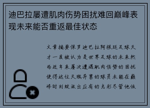迪巴拉屡遭肌肉伤势困扰难回巅峰表现未来能否重返最佳状态
