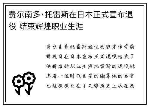 费尔南多·托雷斯在日本正式宣布退役 结束辉煌职业生涯 费尔南多·托雷斯在日本正式宣布退役 结束辉煌职业生涯