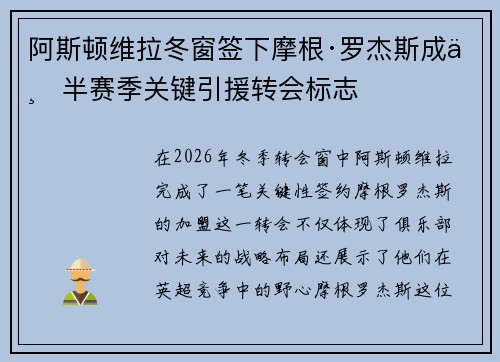 阿斯顿维拉冬窗签下摩根·罗杰斯成下半赛季关键引援转会标志 阿斯顿维拉冬窗签下摩根·罗杰斯成下半赛季关键引援转会标志