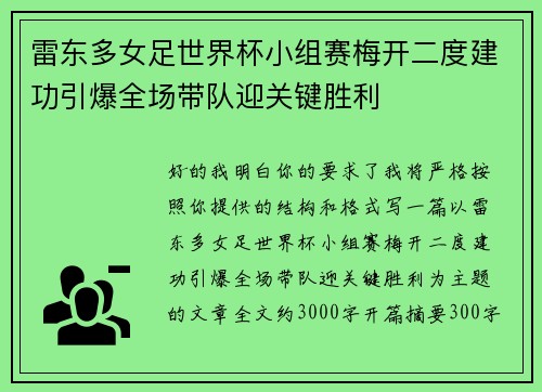雷东多女足世界杯小组赛梅开二度建功引爆全场带队迎关键胜利 雷东多女足世界杯小组赛梅开二度建功引爆全场带队迎关键胜利