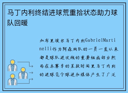 马丁内利终结进球荒重拾状态助力球队回暖 马丁内利终结进球荒重拾状态助力球队回暖