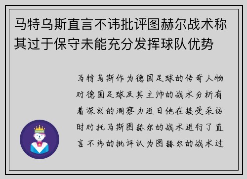 马特乌斯直言不讳批评图赫尔战术称其过于保守未能充分发挥球队优势 马特乌斯直言不讳批评图赫尔战术称其过于保守未能充分发挥球队优势