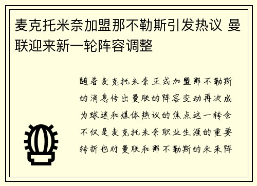 麦克托米奈加盟那不勒斯引发热议 曼联迎来新一轮阵容调整 麦克托米奈加盟那不勒斯引发热议 曼联迎来新一轮阵容调整