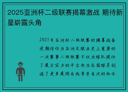 2025亚洲杯二级联赛揭幕激战 期待新星崭露头角 2025亚洲杯二级联赛揭幕激战 期待新星崭露头角