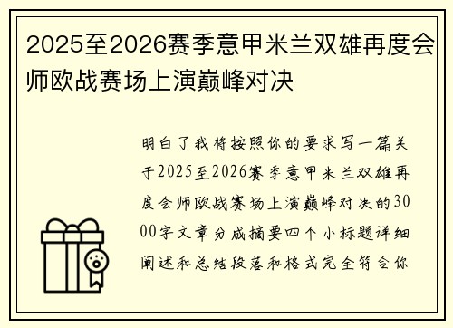2025至2026赛季意甲米兰双雄再度会师欧战赛场上演巅峰对决