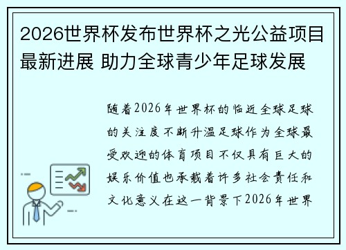 2026世界杯发布世界杯之光公益项目最新进展 助力全球青少年足球发展 2026世界杯发布世界杯之光公益项目最新进展 助力全球青少年足球发展