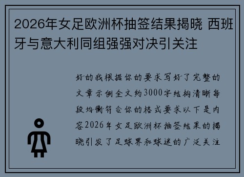 2026年女足欧洲杯抽签结果揭晓 西班牙与意大利同组强强对决引关注