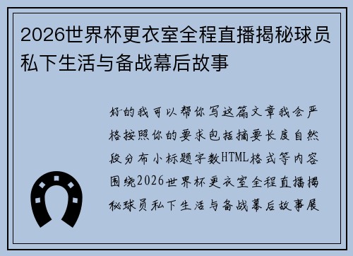 2026世界杯更衣室全程直播揭秘球员私下生活与备战幕后故事 2026世界杯更衣室全程直播揭秘球员私下生活与备战幕后故事