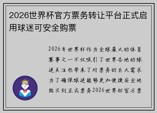 2026世界杯官方票务转让平台正式启用球迷可安全购票