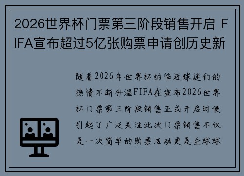 2026世界杯门票第三阶段销售开启 FIFA宣布超过5亿张购票申请创历史新纪录 2026世界杯门票第三阶段销售开启 FIFA宣布超过5亿张购票申请创历史新纪录