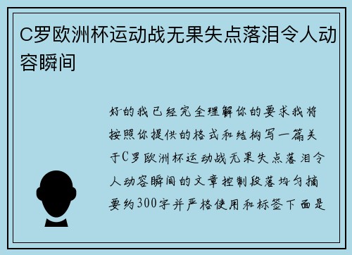 C罗欧洲杯运动战无果失点落泪令人动容瞬间 C罗欧洲杯运动战无果失点落泪令人动容瞬间
