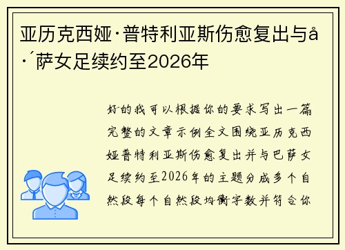 亚历克西娅·普特利亚斯伤愈复出与巴萨女足续约至2026年