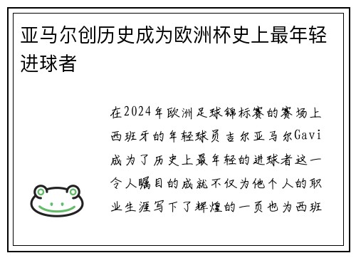 亚马尔创历史成为欧洲杯史上最年轻进球者