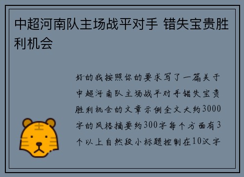 中超河南队主场战平对手 错失宝贵胜利机会