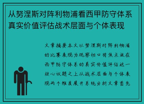 从努涅斯对阵利物浦看西甲防守体系真实价值评估战术层面与个体表现