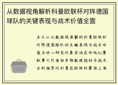 从数据视角解析科曼欧联杯对阵德国球队的关键表现与战术价值全面