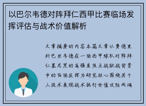 以巴尔韦德对阵拜仁西甲比赛临场发挥评估与战术价值解析