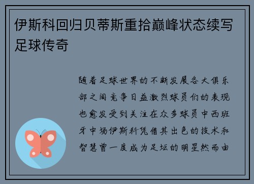伊斯科回归贝蒂斯重拾巅峰状态续写足球传奇