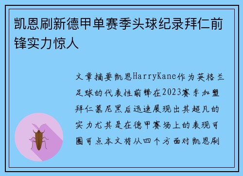 凯恩刷新德甲单赛季头球纪录拜仁前锋实力惊人