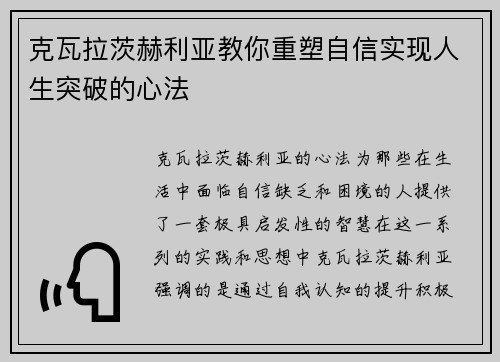 克瓦拉茨赫利亚教你重塑自信实现人生突破的心法