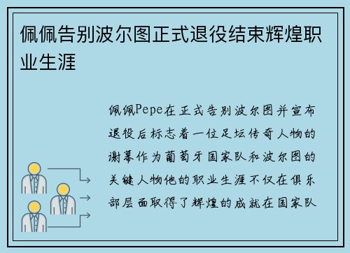 佩佩告别波尔图正式退役结束辉煌职业生涯