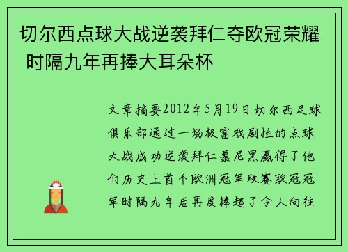 切尔西点球大战逆袭拜仁夺欧冠荣耀 时隔九年再捧大耳朵杯