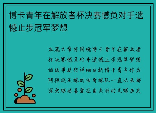 博卡青年在解放者杯决赛憾负对手遗憾止步冠军梦想