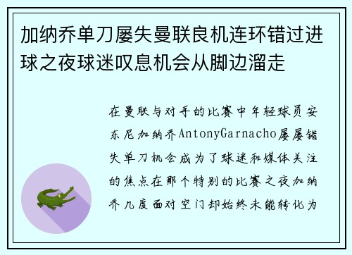 加纳乔单刀屡失曼联良机连环错过进球之夜球迷叹息机会从脚边溜走