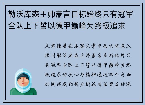 勒沃库森主帅豪言目标始终只有冠军全队上下誓以德甲巅峰为终极追求