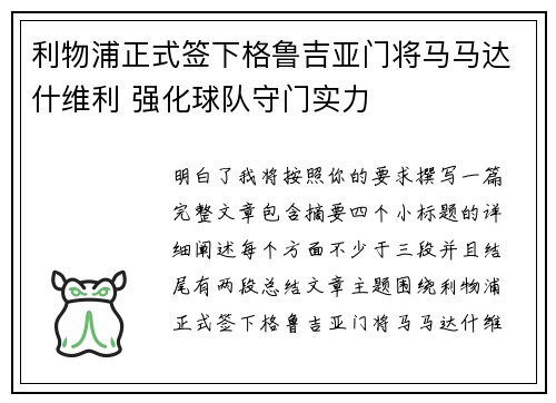 利物浦正式签下格鲁吉亚门将马马达什维利 强化球队守门实力